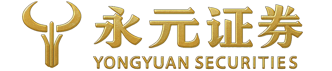 永华证券有限责任公司