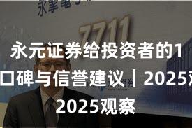 永元证券给投资者的15条口碑与信誉建议｜2025观察