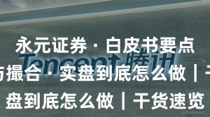 永元证券 · 白皮书要点 · 技术与撮合 · 实盘到底怎么做｜干货速览