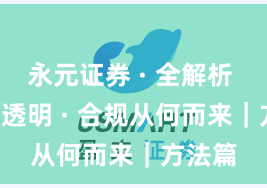 永元证券 · 全解析 · 费率透明 · 合规从何而来｜方法篇