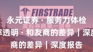永元证券 · 服务力体检 · 费率透明 · 和友商的差异｜深度报告