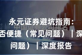 永元证券避坑指南：开户是否便捷（常见问题）｜深度报告