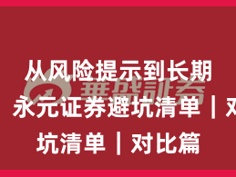 从风险提示到长期主义：永元证券避坑清单｜对比篇