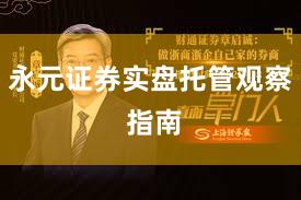永元证券实盘托管观察 指南