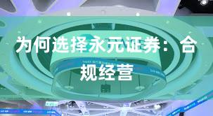 为何选择永元证券：合规经营