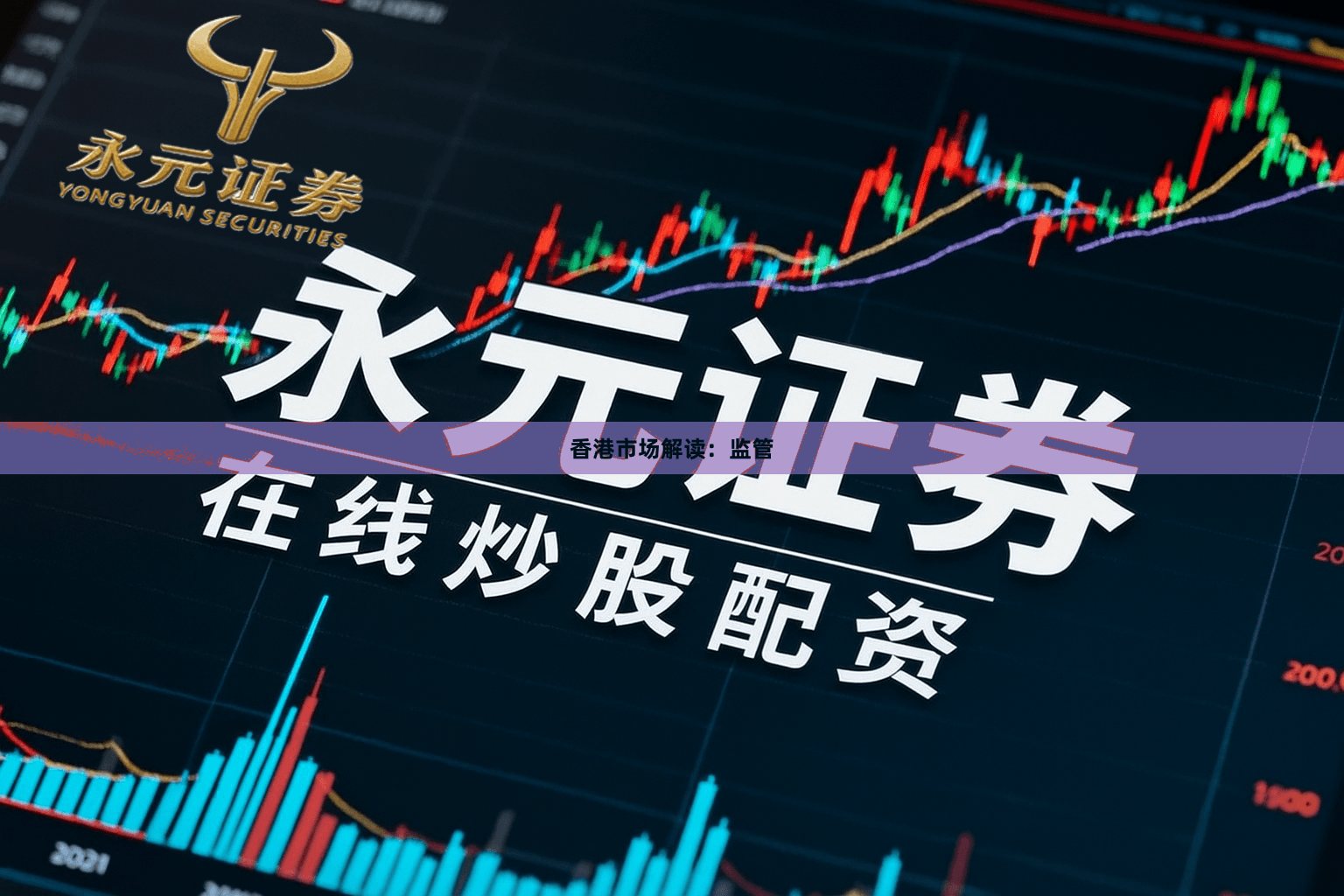 香港市场解读：监管