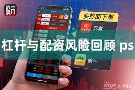 杠杆与配资风险回顾 ps