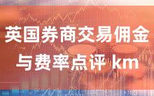 英国券商交易佣金与费率点评 km
