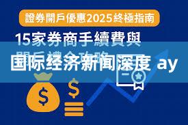 国际经济新闻深度 ay