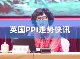 英国PPI走势快讯