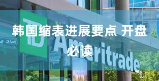 韩国缩表进展要点 开盘必读