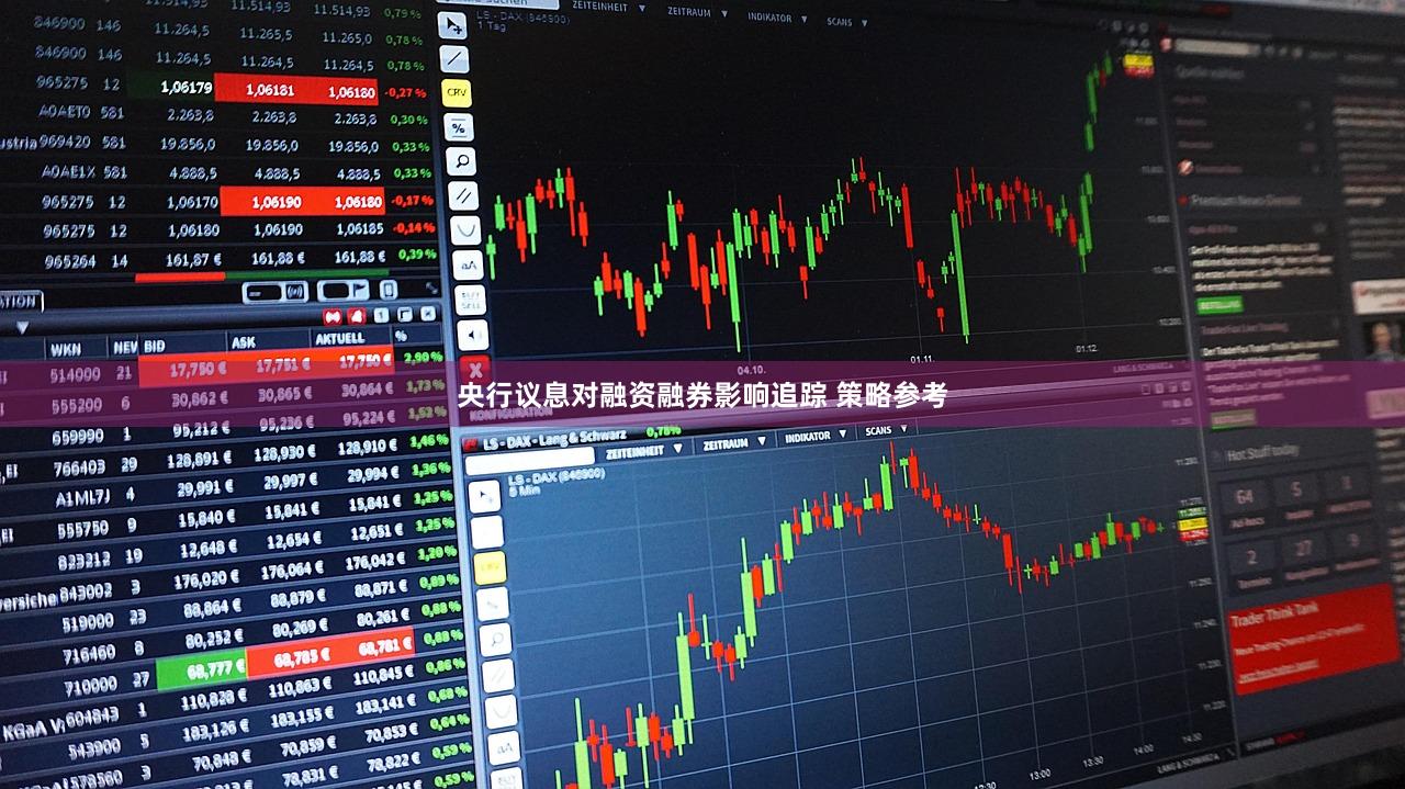 央行议息对融资融券影响追踪 策略参考