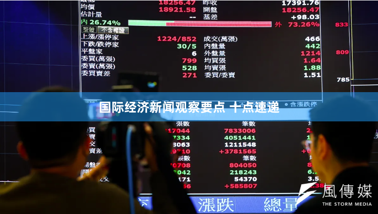 国际经济新闻观察要点 十点速递
