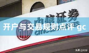 开户与交易规则点评 gc