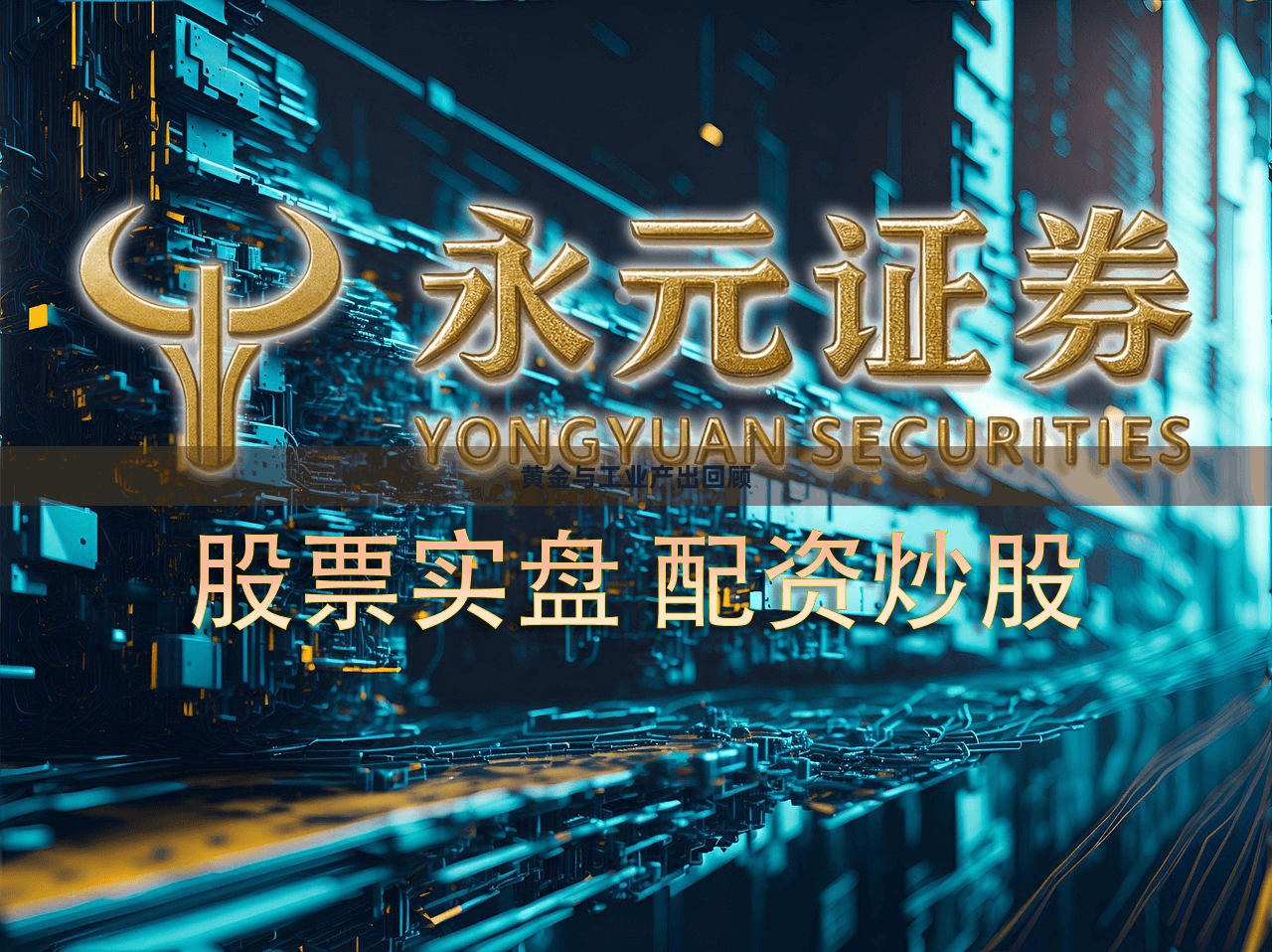 黄金与工业产出回顾