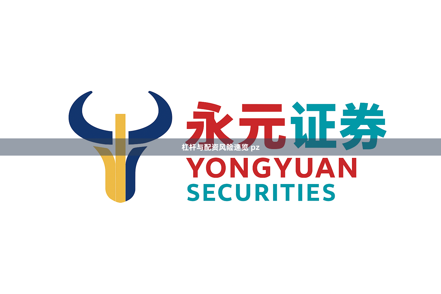 杠杆与配资风险速览 pz