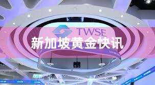 新加坡黄金快讯