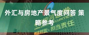 外汇与房地产景气度问答 策略参考