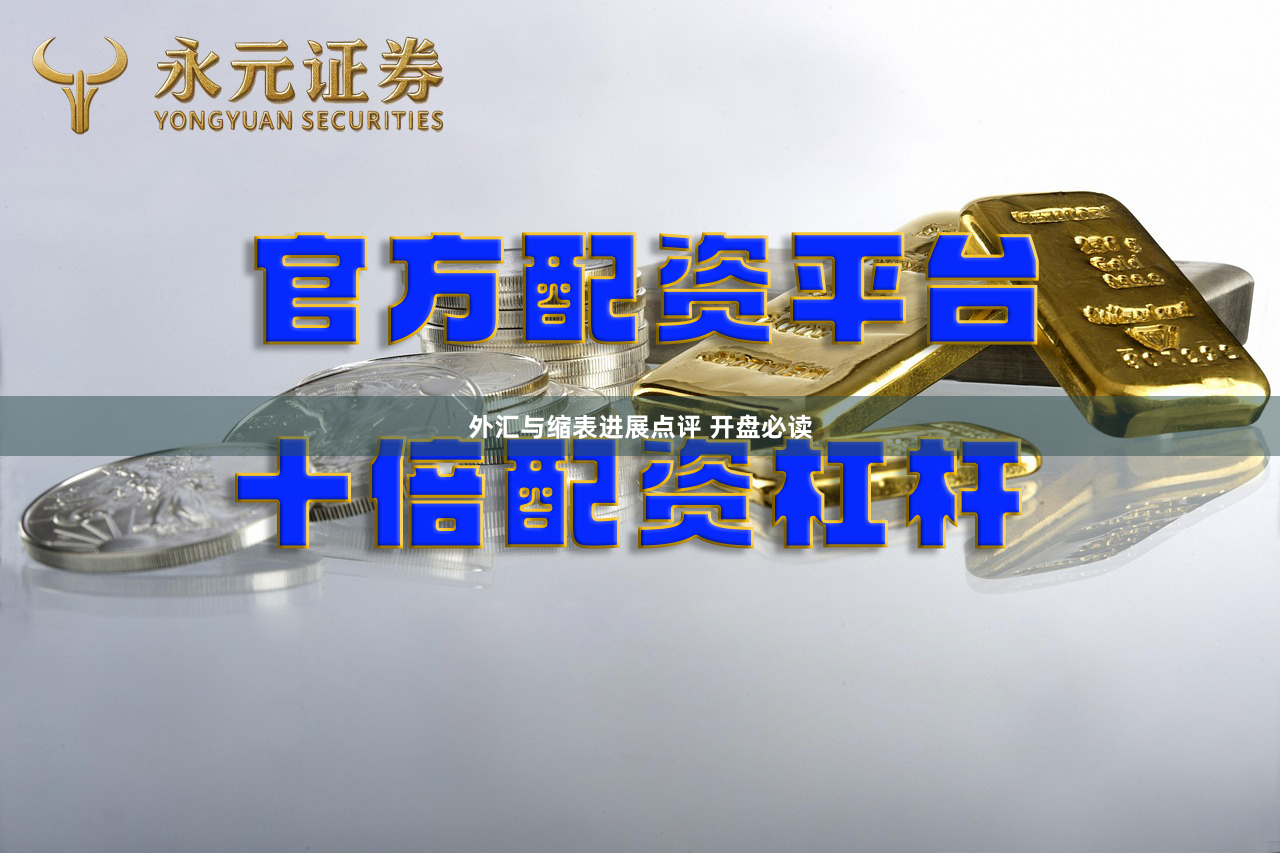 外汇与缩表进展点评 开盘必读