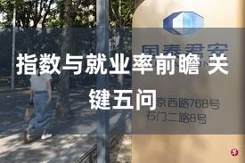 指数与就业率前瞻 关键五问