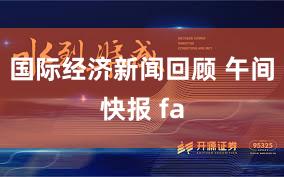 国际经济新闻回顾 午间快报 fa