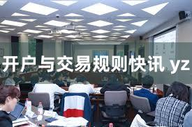 开户与交易规则快讯 yz