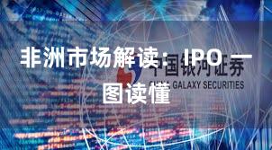 非洲市场解读：IPO 一图读懂