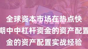 全球资本市场在热点快速轮动时期中中杠杆资金的资产配置实战经验