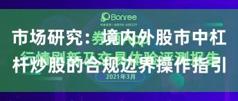 市场研究：境内外股市中杠杆炒股的合规边界操作指引