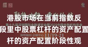 港股市场在当前指数反复拉锯阶段里中股票杠杆的资产配置阶段性观