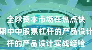全球资本市场在热点快速轮动时期中中股票杠杆的产品设计实战经验