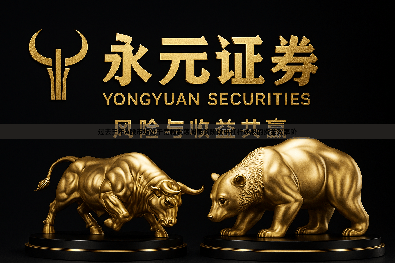 过去三年A股市场处于宽幅震荡周期的阶段中杠杆炒股的资金效率阶