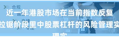 近一年港股市场在当前指数反复拉锯阶段里中股票杠杆的风险管理实