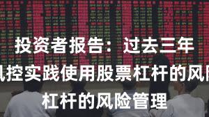 投资者报告：过去三年账户风控实践使用股票杠杆的风险管理