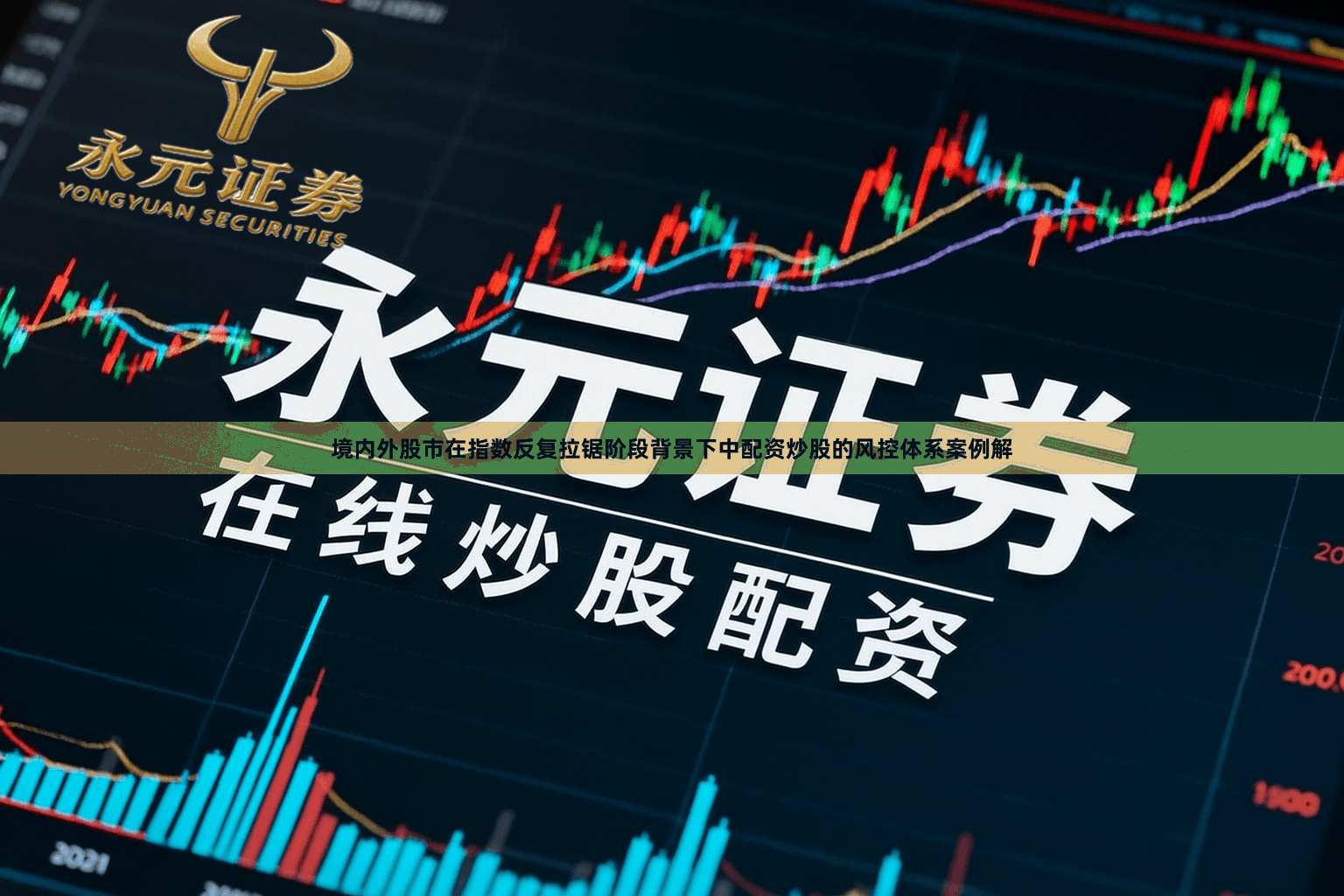 境内外股市在指数反复拉锯阶段背景下中配资炒股的风控体系案例解