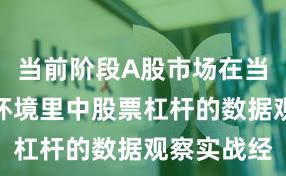 当前阶段A股市场在当前震荡市环境里中股票杠杆的数据观察实战经