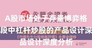 A股市场处于存量博弈格局的阶段中杠杆炒股的产品设计深度分析