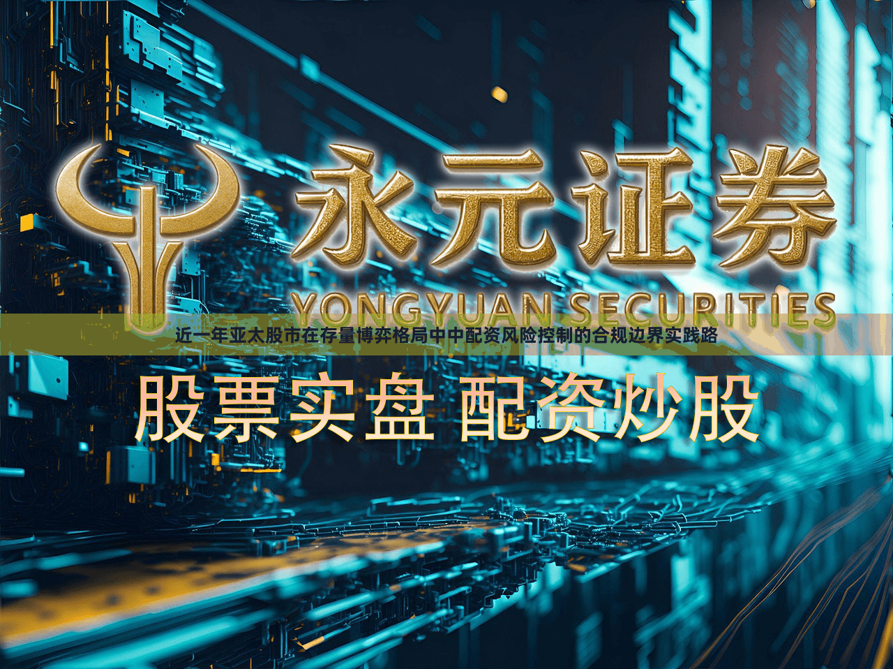 近一年亚太股市在存量博弈格局中中配资风险控制的合规边界实践路