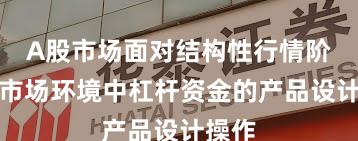 A股市场面对结构性行情阶段的市场环境中杠杆资金的产品设计操作