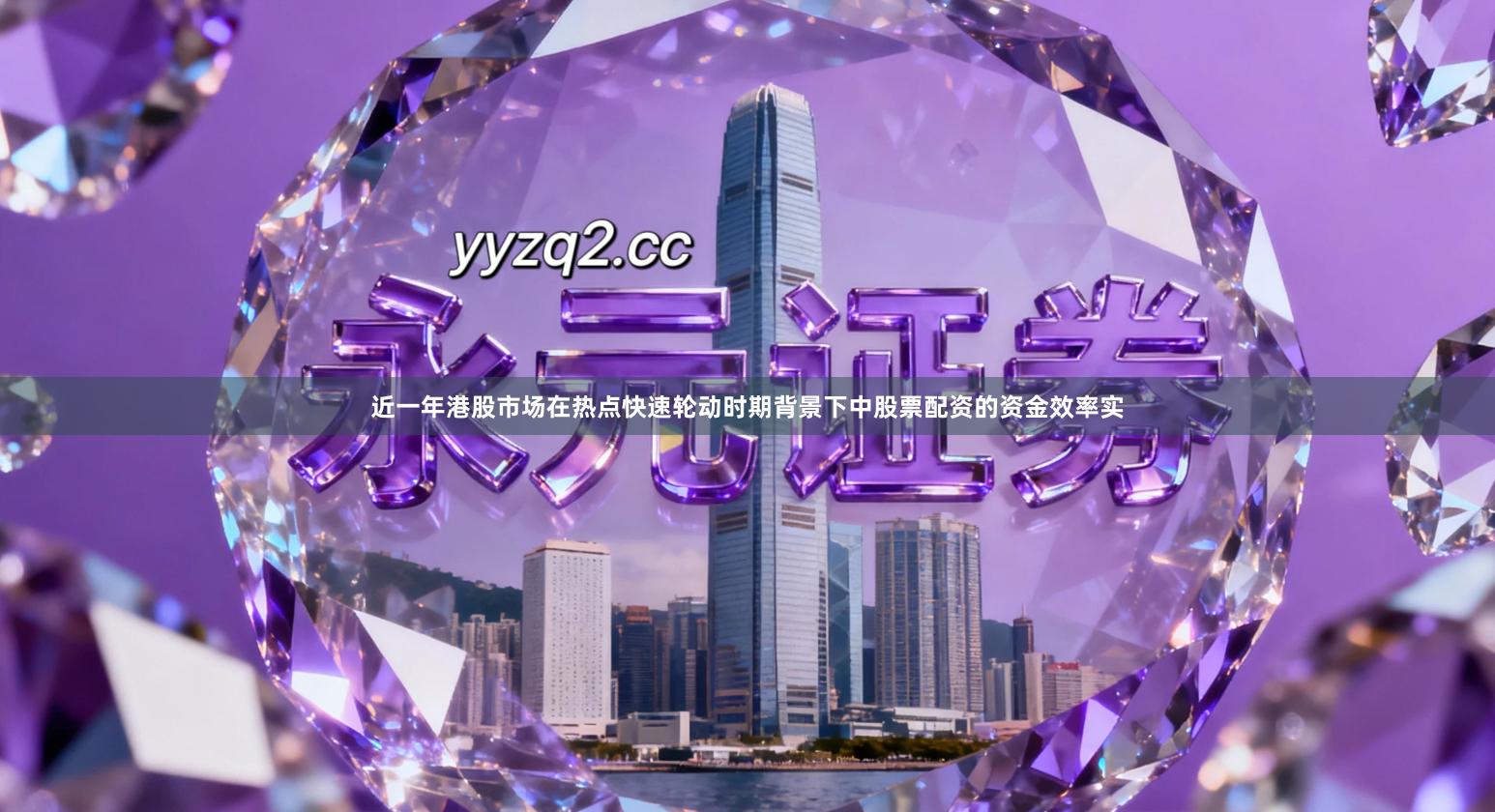 近一年港股市场在热点快速轮动时期背景下中股票配资的资金效率实