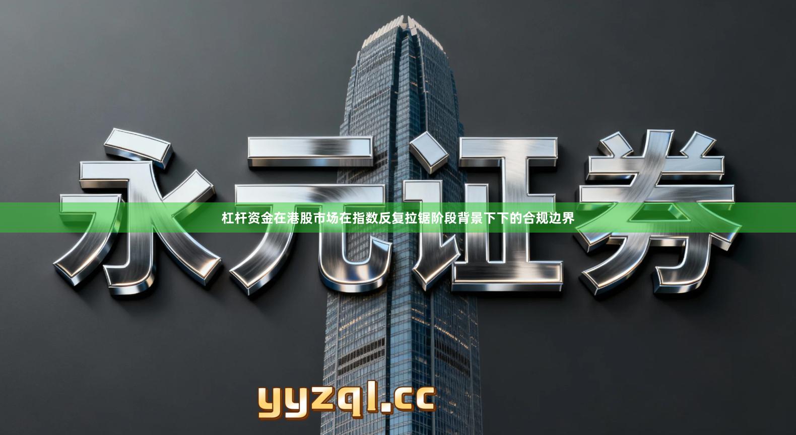 杠杆资金在港股市场在指数反复拉锯阶段背景下下的合规边界