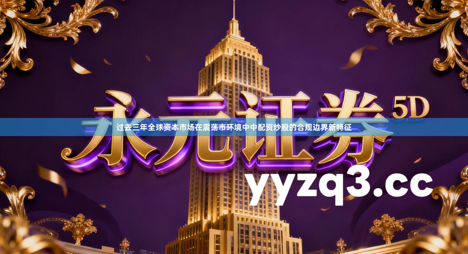 过去三年全球资本市场在震荡市环境中中配资炒股的合规边界新特征