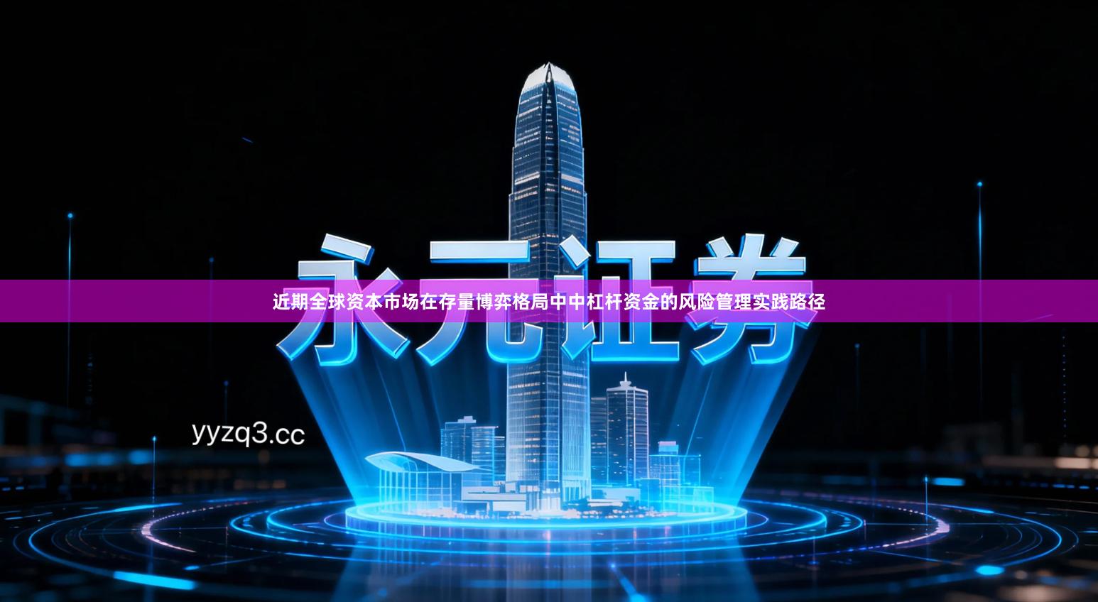 近期全球资本市场在存量博弈格局中中杠杆资金的风险管理实践路径