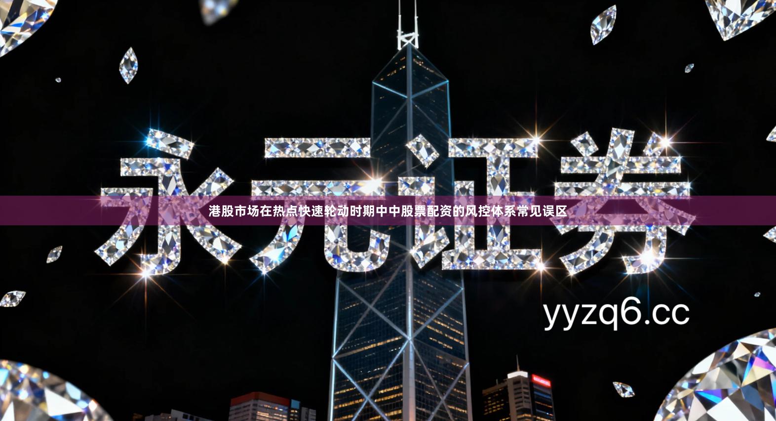 港股市场在热点快速轮动时期中中股票配资的风控体系常见误区