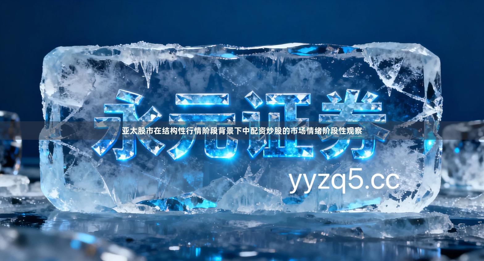 亚太股市在结构性行情阶段背景下中配资炒股的市场情绪阶段性观察