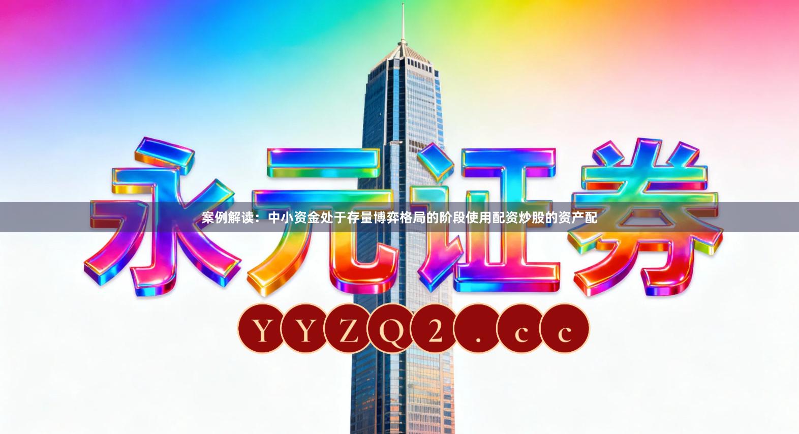 案例解读：中小资金处于存量博弈格局的阶段使用配资炒股的资产配