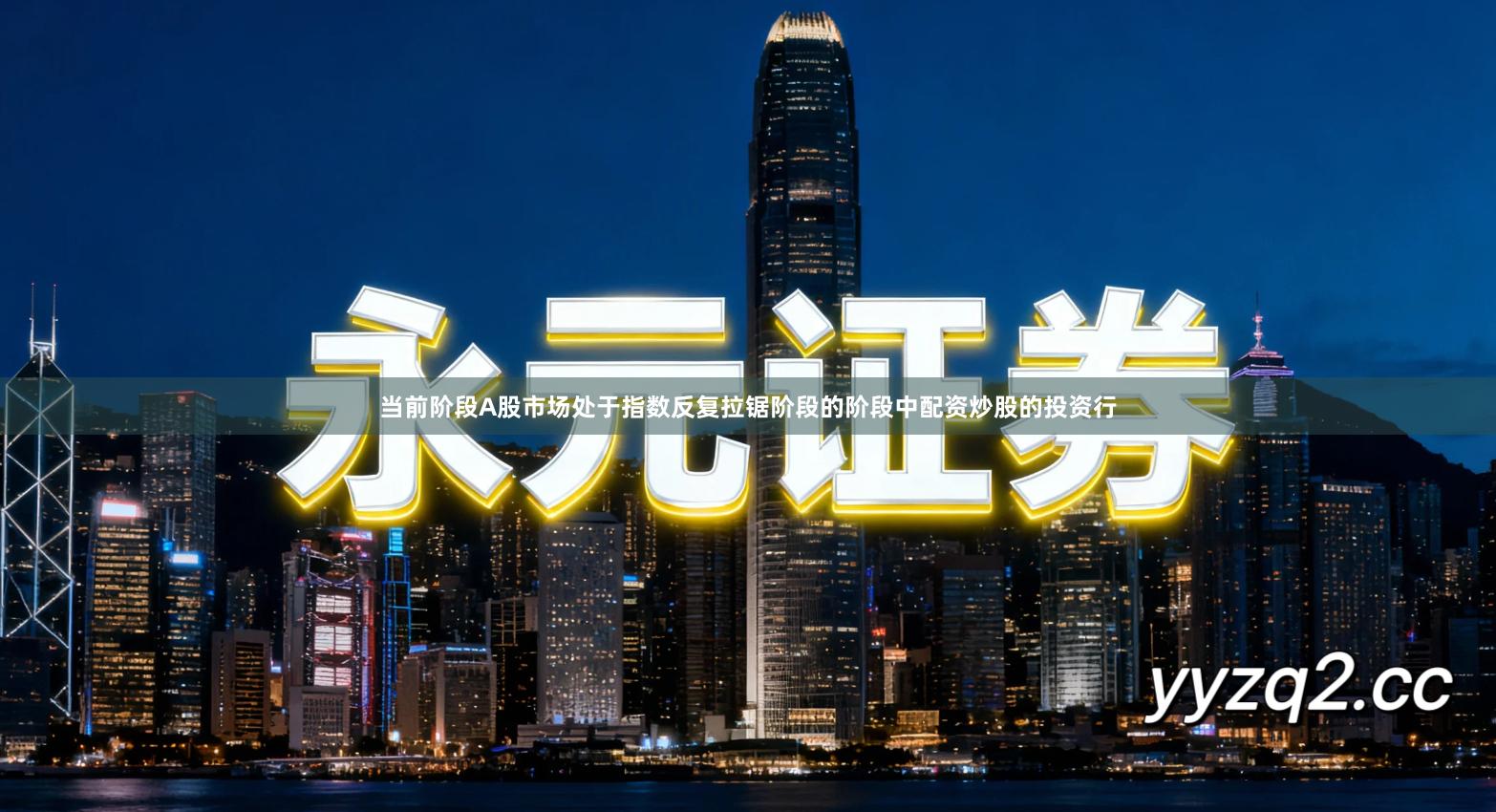 当前阶段A股市场处于指数反复拉锯阶段的阶段中配资炒股的投资行