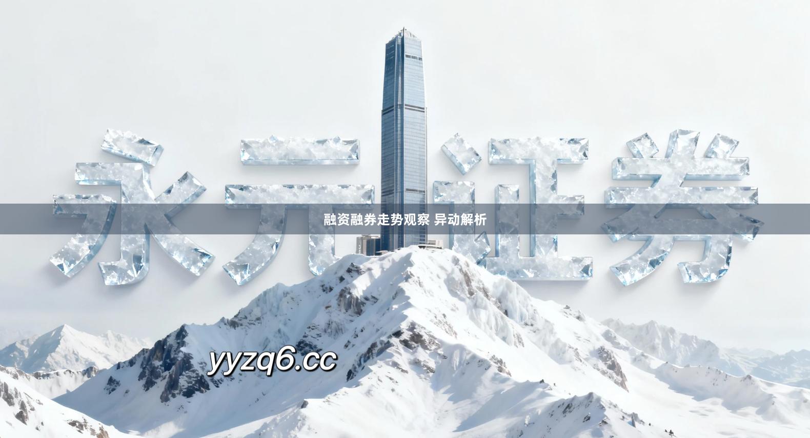 融资融券走势观察 异动解析