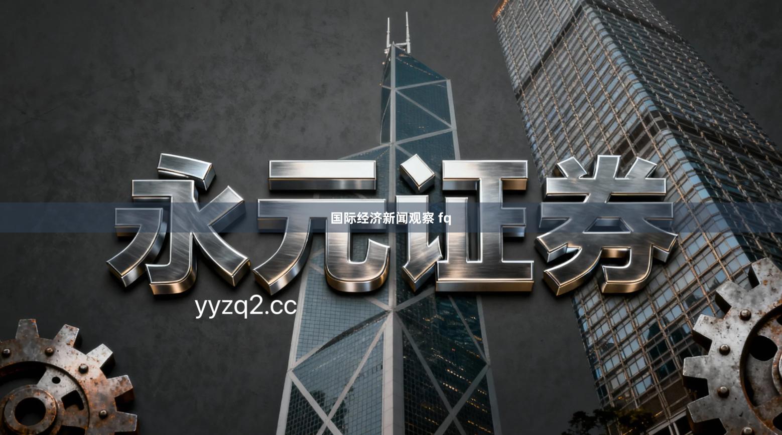 国际经济新闻观察 fq