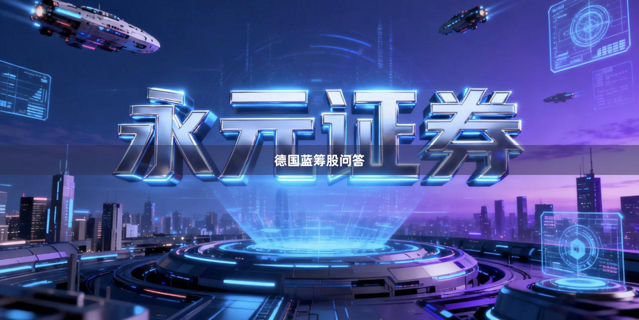 德国蓝筹股问答